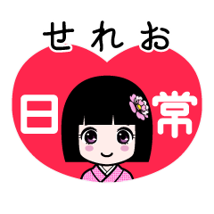 せれお（日常）のLINEスタンプ