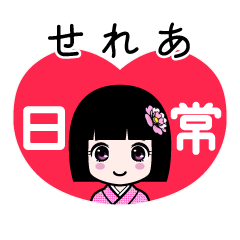 せれあ（日常）のLINEスタンプ