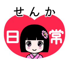せんか（日常）のLINEスタンプ