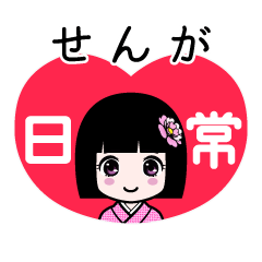 せんが（日常）のLINEスタンプ