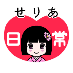 せりあ（日常）のLINEスタンプ
