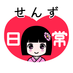せんず（日常）のLINEスタンプ