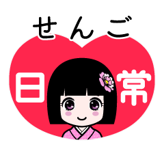 せんご（日常）のLINEスタンプ
