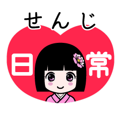 せんじ（日常）のLINEスタンプ