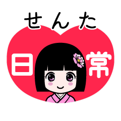 せんた（日常）のLINEスタンプ