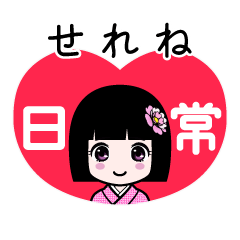 せれね（日常）のLINEスタンプ