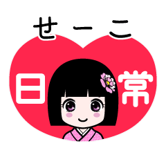 せーこ（日常）のLINEスタンプ