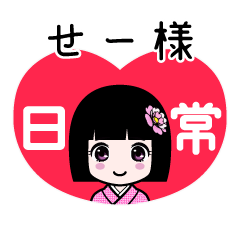せー様（日常）のLINEスタンプ