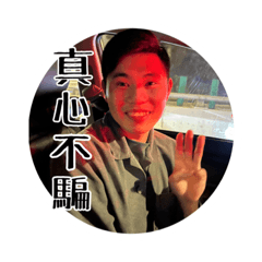 修_真心不騙