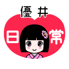 優井（日常）のLINEスタンプ