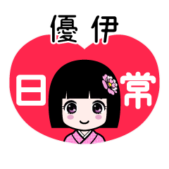優伊（日常）のLINEスタンプ