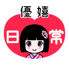 優嬉（日常）のLINEスタンプ