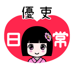 優吏（日常）のLINEスタンプ
