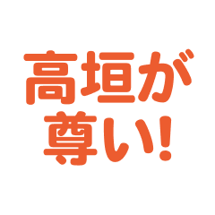 Takagaki love text Sticker