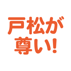 Tomatsu love text Sticker