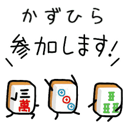 【かずひら】麻雀♡ジャン牌くん