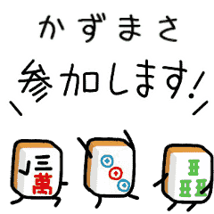 【かずまさ】麻雀♡ジャン牌くん