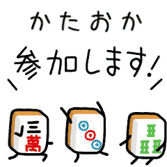 【かたおか】麻雀♡ジャン牌くん