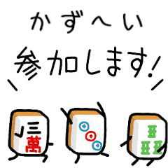 【かずへい】麻雀♡ジャン牌くん