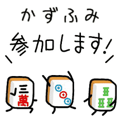 【かずふみ】麻雀♡ジャン牌くん