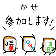 【かせ】麻雀♡ジャン牌くん