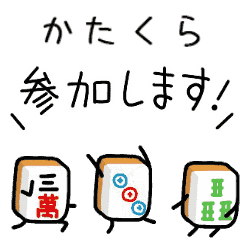 【かたくら】麻雀♡ジャン牌くん