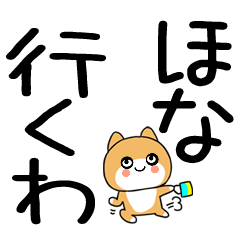 関西弁スタンプ★柴犬のデカ文字★２