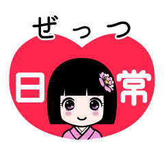 ぜっつ（日常）のLINEスタンプ