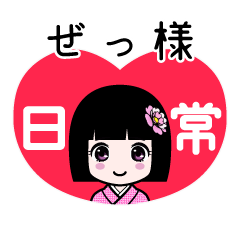 ぜっ様（日常）のLINEスタンプ