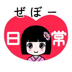 ぜぼー（日常）のLINEスタンプ