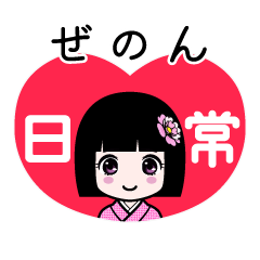 ぜのん（日常）のLINEスタンプ