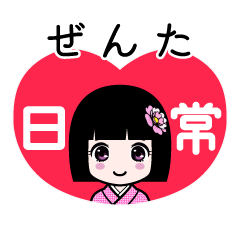 ぜんた（日常）のLINEスタンプ