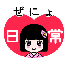 ぜにょ（日常）のLINEスタンプ