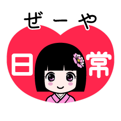 ぜーや（日常）のLINEスタンプ