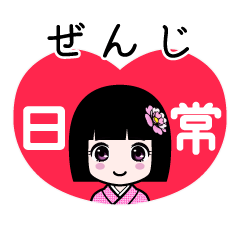 ぜんじ（日常）のLINEスタンプ