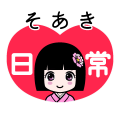 そあき（日常）のLINEスタンプ