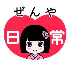 ぜんや（日常）のLINEスタンプ