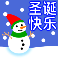 성탄절 인사(메리 크리스마스) 중국어 버전