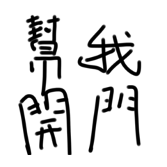 幫我開門