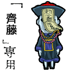 Jiangshi Name saitou1 Animation