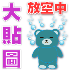 Q Nile Blue Bear- practical big sticker