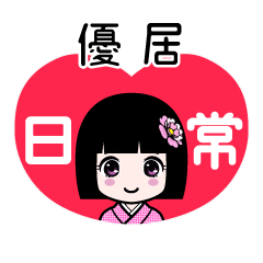 優居（日常）のLINEスタンプ