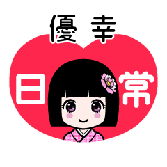 優幸（日常）のLINEスタンプ