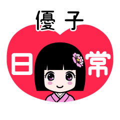 優子（日常）のLINEスタンプ
