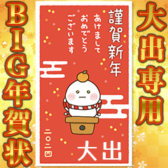 [oode]newyear2024BigDifukumaru