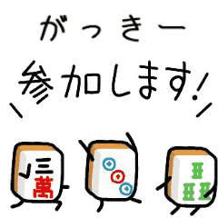 【がっきー】麻雀♡ジャン牌くん