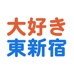 higashishinjyuku text Sticker