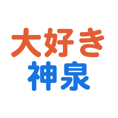 Shinsen text Sticker