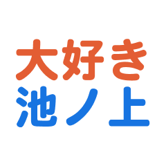 Ikenoue text Sticker