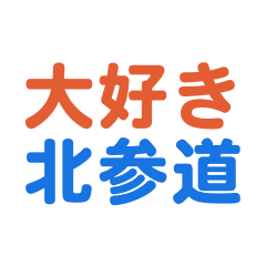 Kitasandou text Sticker